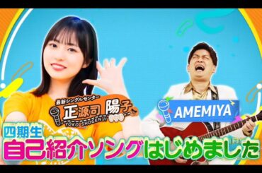 日向坂ミュージックパレード #06【正源司陽子💙日向坂46】『自己紹介ソング はじめました』