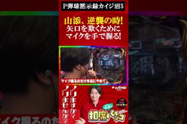矢口への逆襲に燃える山添の秘策とは!?相席スタート山添の相席パチンコ！【ぱちんこ シン・エヴァンゲリオン Type レイ】#shorts