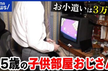 【子供部屋おじさん】45歳実家住みの理由は？ワイシャツ姿で生活？父からお小遣い？8050問題が深刻になる？｜アベプラ