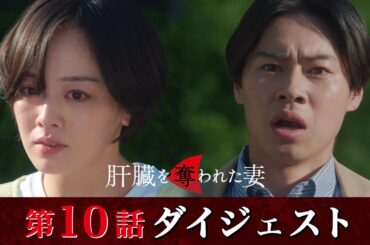 「肝臓を奪われた妻」第10話ダイジェスト/復讐を続けるのか、それとも…【日テレドラマ公式】