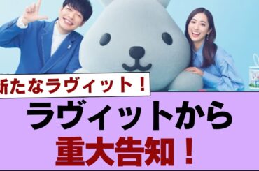 【注目】ラヴィットから重大告知！【そこ曲がったら櫻坂】#櫻坂46 #そこ曲がったら櫻坂 #乃木坂46 #日向坂46