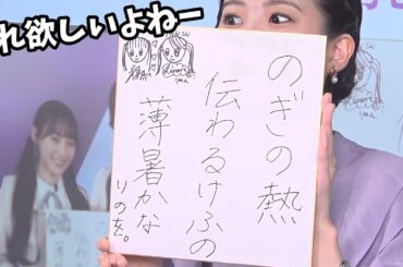 【大島璃音】川﨑桜さんとのんちゃんの色紙「さくのんコラボ色紙」大抽選会【ウェザーニュース切り抜き】