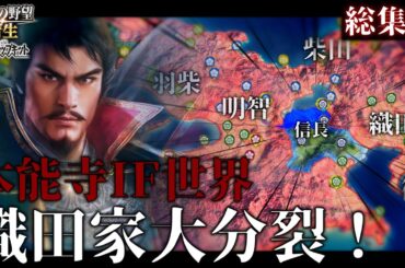 【信長の野望･新生PK】本能寺の変！新IF世界！大分裂した織田家で魔王信長が復活を遂げる！総集編【ゆっくり実況】