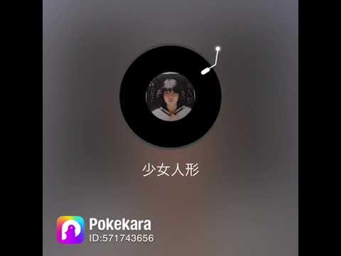 少女人形 伊藤つかさ かばーどby80sアイドル声なおばん first take 少女人形 伊藤つかさ かばーどby80sアイドル声なおばん first take