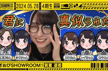 【賀喜遥香】またもやモノマネ宿題！細かすぎて伝わるモノマネ選手権【のぎおびSHOWROOMまとめ】