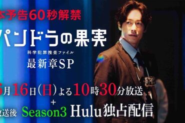 【本予告解禁🍎】ディーン・フジオカ主演『パンドラの果実』60秒PR🎬最新章SP 6月16日(日)よる10:30放送／日本テレビ
