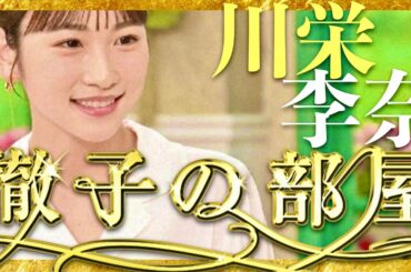 徹子の部屋【5月16日放送/川栄李奈】