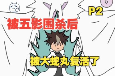 开局被五影围杀，五十年后我被大蛇丸复活了【P2】