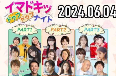 【2024.06.04】イマドキッ ドゥフドゥフナイト【よゐこ濱口、甲斐心愛(STU48)、渡辺みり愛、ぼる塾、樋口日奈、市原愛弓(≒JOY)、コロチキ、吉田仁人 (M!LK) etc.】
