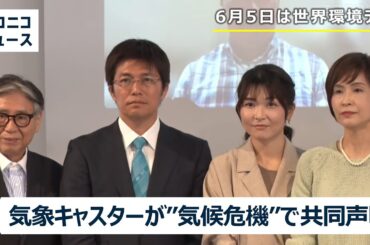 【LIVE】気候危機に関する気象予報士・気象キャスター共同声明 記者会見（6月5日は世界環境デー）