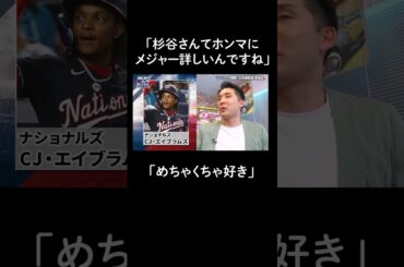 さや香にMLB好きとしていじられる杉谷拳士【アベマでMLB】