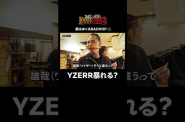 泥酔のBAD HOP、、制御不能のYZERR【#BADHOP1000万1週間生活 】毎週土曜よる11時10分〜ABEMAで無料配信中！ #shorts  #hiphop