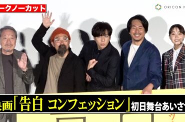 【ノーカット】生田斗真＆ヤン・イクチュン＆奈緒、豪華キャスト登場！　漫画の作画担当・かわぐちかいじ先生も登場し映画の感想を赤裸々に告白　映画『告白 コンフェッション』初日舞台あいさつ