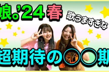 【娘。】新体制始動！歌唱メン強すぎ…！！！