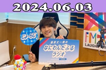2024.06.03 藤原丈一郎のなにわんだふるラジオ