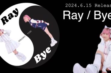 6/15(土)リリース！「Ray/ Bye」teaser