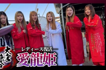 【大宮連合】「女の揉め事は女で解決する」22年ぶりに復活したレディースチーム『愛龍姫』二代目 【第二回】