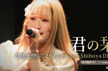 君の栞 [ 2023.12.03 ＠ Shibuya DIVE ]