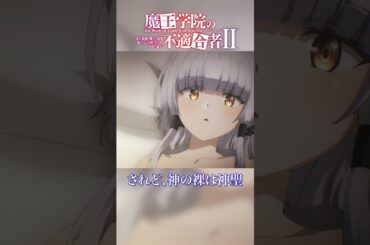 「見えない服かもしれないじゃない！」TVアニメ「魔王学院の不適合者Ⅱ」EPISODE 19「大魔王教練」より｜2024年4月12日より各局にて放送中！ #魔王学院の不適合者 #魔王学院