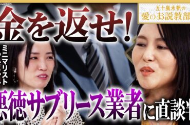 【私は騙されやすい…】悪徳サブリース業者に直談判！お金は取り返せたのか？仮想通貨詐欺被害も…YouTuber・ミニマリストゆみにゃんさんのトラブル体験談《五十嵐未帆の「愛のお説教部屋」Vol.14》