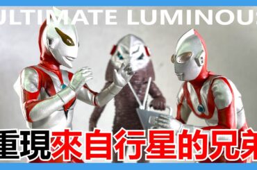 【馬高斯TV】大推入手假超人！ULTIMATE LUMINOUS 發光超人扭蛋第19彈 開箱 英雄幫 ULTRAMAN ウルトラマン 超人力霸王