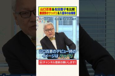 山口百恵＆松田聖子を比較｜横須賀のツッパリ＆久留米のお嬢様