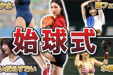 【始球式】見逃し厳禁！可愛い&魅力抜群な女性の始球式エピソード50連発