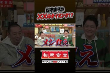 松本まりかの相席旅 #千鳥  #相席食堂 #ナイトinナイト #shorts