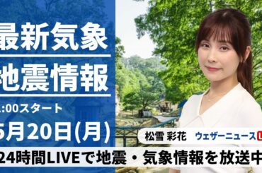 【LIVE】最新気象・地震情報 2024年5月20日(月)/〈ウェザーニュースLiVEコーヒータイム・松雪彩花〉