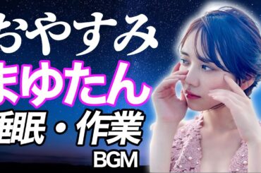 【乃木坂46】田村真佑ASMR 【睡眠用、作業用BGM】