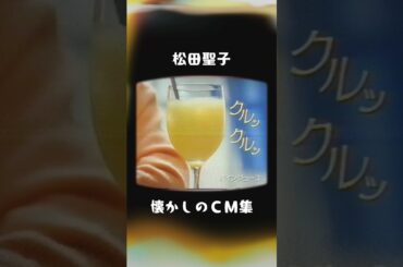 【懐かしのCM】松田聖子 Part１【昭和芸能】