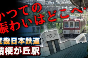 【近鉄】新駅シリーズ【桔梗が丘駅】
