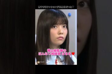 【テンション低いけど可愛い】横山総監督のはんなり相談室 ぱるる♥️ 【ぱるる部分のみ】 #島崎遥香 #ぱるる #AKB48 #横山由依 #Shorts