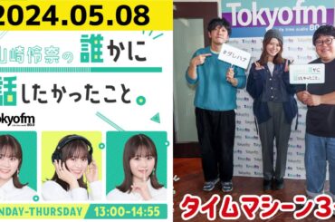 【山崎怜奈・タイムマシーン３号】山崎怜奈の誰かに話したかったこと2024.05.08