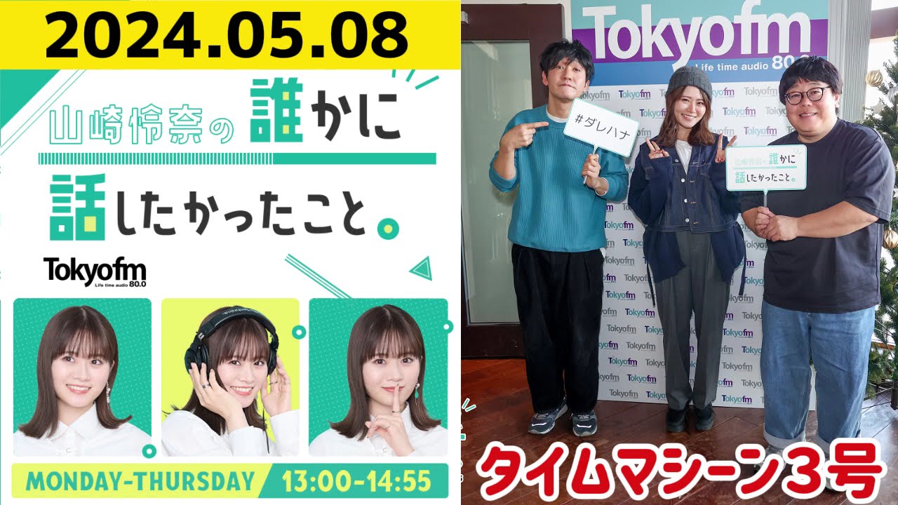 【山崎怜奈・タイムマシーン3号】山崎怜奈の誰かに話したかったこと2024.05.08 【山崎怜奈・タイムマシーン3号】山崎怜奈の誰かに話したかったこと2024.05.08