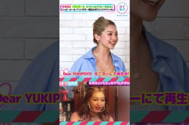 ギャルゆきぽよの思い出