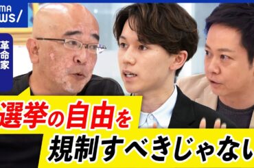 【選挙妨害】規制が必要？自由はもう守れない？民主主義が揺らいでる？革命家の外山恒一&大空幸星と考える｜アベプラ