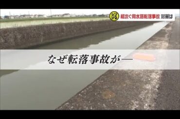 【独自取材／シンソウ】柵は増やせど追いつかず…後を絶たない「用水路転落事故」有効な対策は？【岡山】 (24/06/04 18:00)