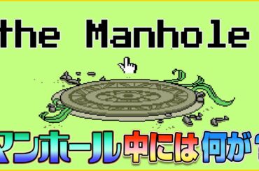 マンホールの中には何がありますか？「the Manhole」【PCエンジン レトロゲーム】