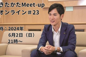 【2024.6.2開催】あきたかたMeet-up オンライン#23