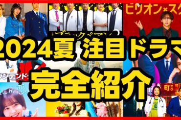 【2024年夏ドラマ】新ドラマ7月期完全解説！ 新ドラマ７月期まとめ 海のはじまり ブラックペアン2 新宿野戦病院 ギークス 笑うマトリョーシカ