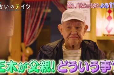 水曜ドラマ23「向かいのアイツ～メトロンズ初主演 連続ドラマ～」＃11　6/12(水)よる11時放送！【BS松竹東急】