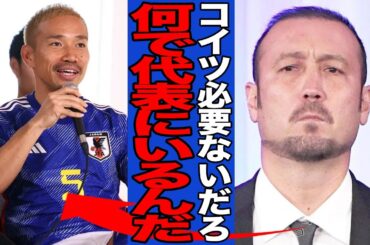 【衝撃】長友佑都が日本代表に居座り続ける”本当の理由”がヤバい…代表OBが口を揃えて不要論を唱える中で選ばれる真相に一同驚愕！！【サッカー日本代表】