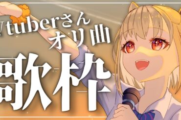 【歌枠】大好きなVtuberさん達のオリ曲を歌います💎 #ウタノライブ 【KARAOKE/Vsinger】