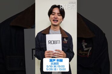 朗読劇「ROOM」5/16(木)～5/26(日)　瀬戸利樹さんからコメント！　#朗読劇 #ROOM #瀬戸利樹