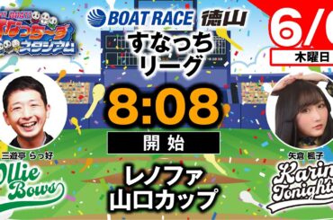 「PLAY! BOAT! すなっち〜ずスタジアム」6/6 レノファ山口カップ 優勝戦日（すなっちリーグ前期）