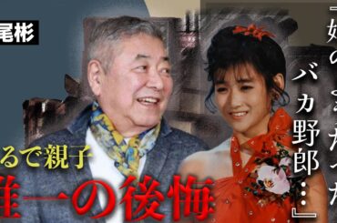 中尾彬が溺愛していた岡田有希子に最期にかけた言葉...禁じられたマリコで共演した二人の絆に涙が止まらない...