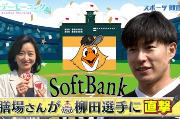 膳場貴子さんがソフトバンク柳田悠岐選手に直撃！ソフトバンクが強い理由は！？【サンデーモーニング】