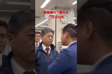 警察署内で暴れるつばさの党① #shorts