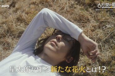 土曜ナイトドラマ『6秒間の軌跡～花火師・望月星太郎の2番目の憂鬱』2024年6月8日（土）よる11:30～／最終回PR